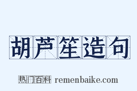 胡芦笙造句是什么意思的图片